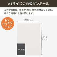 シモジマ 板ダンボール 片面白 A1 寸法：841×594mm 紙厚：1.5mm 1セット（1梱包（10枚入）×5） FB24-0010-AS