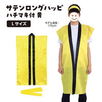 アーテック サテンロングハッピ 黄 L(ハチマキ付) 1149 1枚