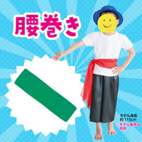 アーテック 腰巻 緑 2106 1セット(2枚)