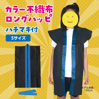 アーテック ロングハッピ不織布 S(ハチマキ付)黒(青襟) 2380 1セット(3枚)