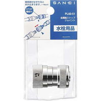SANEI 金属製ストップジョイント PL60ー51 1セット(3個)（直送品）