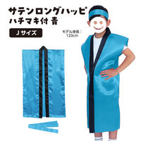 アーテック サテンロングハッピ 青 J（ハチマキ付） 14425（直送品）