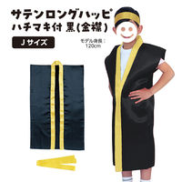 アーテック サテンロングハッピ 黒(金襟) J(ハチマキ付) 14429 1枚