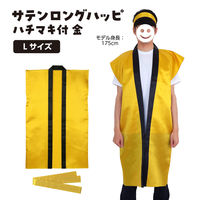 アーテック サテンロングハッピ 金 L(ハチマキ付) 14431 1枚