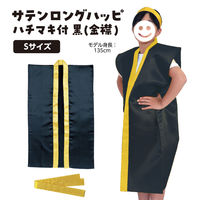 アーテック サテンロングハッピ黒（襟金）S ハチマキ金付 3150（直送品）