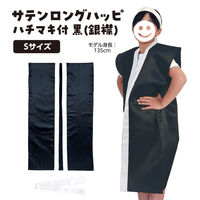 アーテック サテンロングハッピ黒(襟銀)S ハチマキ銀付 3151 1枚