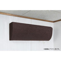 ファミリー・ライフ のびのびストレッチエアコンカバー ブラウン 1枚（直送品）