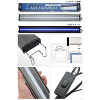 KSS LED-BB450 600 60～75cm水槽用 ライト 海水魚 333077 1個（直送品）