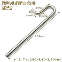 リーフコーポレーション ステンレスジョイント EX管 直径12.7 L280×L80×L30mm 淡水水槽専用 87465 1個（直送品）