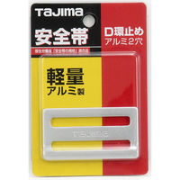 TJMデザイン タジマ安全帯 D環止め(アルミ2穴・シルバー) TA-AD2 1個
