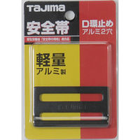 TJMデザイン タジマ安全帯 D環止め(アルミ2穴・ブラック) TA-AD2BK 1個