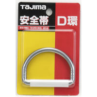 TJMデザイン タジマ安全帯 D環(シルバー) TA-D1 1個
