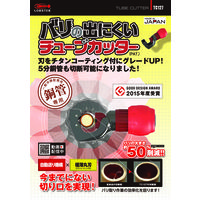 エビ バリの出にくいチューブカッター TC-127 TC127 ロブテックス（直送品）