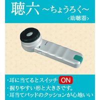 プリモ 助聴器 聴六（HA-6） 109120AA 1台 23-6310-00　　マツヨシカタログ（直送品）