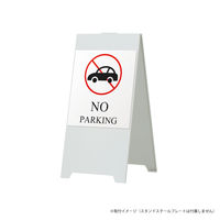 ファースト 【（看板）スタンドスチールプレート用】 マグネットシート（片面分） NO PARKING（車） ホワイト　1枚（直送品）