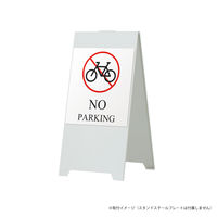 ファースト 【（看板）スタンドスチールプレート用】 マグネットシート（片面分） NO PARKING（自転車） ホワイト　1枚（直送品）