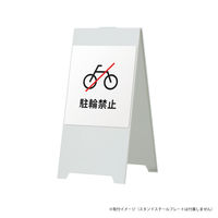 ファースト 【（看板）スタンドスチールプレート用】 マグネットシート（片面分） 駐輪禁止（自転車） ホワイト　1枚（直送品）