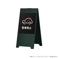 ファースト 【（看板）スタンドスチールプレート用】 マグネットシート（両面分） 駐車禁止（車） ブラック　1セット(2枚入)（直送品）