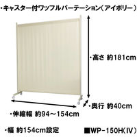 【軒先渡し】伸縮ワッフルパーテーション キャスター付 幅1540×奥行400×高さ1810mm アイボリー WP-150H/アイボリー 1台（直送品）