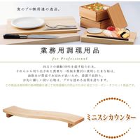 国産　四万十ひのき　ミニすしカウンター 57007 1個 小柳産業（直送品）