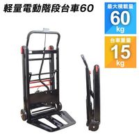 エスコ 480x340mm/ 60kg 電動運搬車(階段用) EA520BT-12 1台（直送品）
