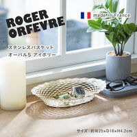 株式会社藤栄 ロジェ オルフェヴル ステンレスバスケット オーバル S アイボリー 4545229167340 1枚（直送品）
