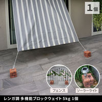 住まいスタイル レンガ調 多機能ブロックウェイト 5kg 1個 WE130-1P-BRN（直送品）