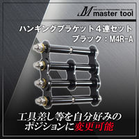 木村 ハンギングブラケット4連セットA ブラック M4R-A 1個（直送品）