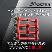 木村 ハンギングブラケット4連セットA アルマイトレッド M4R-A-RE 1個（直送品）