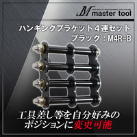 木村 ハンギングブラケット4連セットB ブラック M4R-B 1個（直送品）