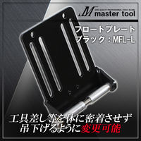 木村 フロートプレートL MFL-L 1個（直送品）