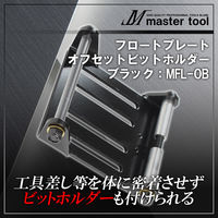 木村 フロートプレート オフセットビットホルダ MFL-OB 1個（直送品）