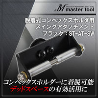 木村 脱着式コンベックスホルダ用 スイングアタッチメント SE-AT-SW 1個（直送品）