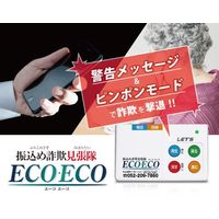 レッツ・コーポレーション 振込め詐欺見張隊ECOECO LーFMSーECO 1個（直送品）
