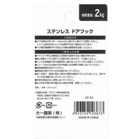 大一鋼業 ステンレスドアフック DF-S2 1セット(10個)（直送品）