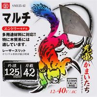 藤原産業 SK11 充電かまいたち マルチチップソー 125×42P SM125ー42 1セット(3枚)（直送品）