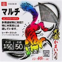 藤原産業 SK11 充電かまいたち マルチチップソー 150×50P SM150ー50 1セット(3枚)（直送品）