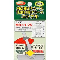大澤ワックス BOLL 刈払機ギアケース用ニップル GNーM8 1セット(14個)（直送品）