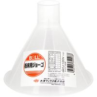 大澤ワックス BOLL 粉末用ジョーゴ 120mm径 FJー120V 1セット(8個)（直送品）