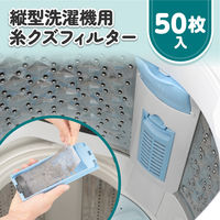 ダイヤ フィルター 洗濯機 50枚入 縦型洗濯機専用 糸くずフィルター 493756 1個（直送品）
