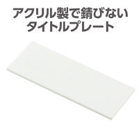 アーテック アクリルプレート 白80×30 118620 1セット(1枚×5)（直送品）