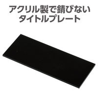 アーテック アクリルプレート 黒100×40 118624 1セット(1枚×3)（直送品）