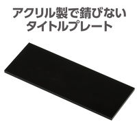 アーテック アクリルプレート 黒80×30 118623 1セット(1枚×5)（直送品）