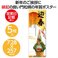 アーテック 正月 年賀ポスター 728×257mm×5枚セット 92269 1セット(1包×2)（直送品）