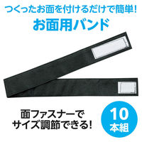 アーテック お面用バンド 10本組 18706 1包（直送品）
