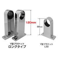 清水 Y型ブラケット ロングタイプ 32 止 クローム SH-PBY32-120E 1セット(1個×6)（直送品）