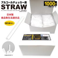 ブレイン アルコールチェッカーストロー 1000本入 BR-A670 1箱(1000本) 67-3149-29（直送品）