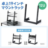 サンワサプライ 卓上19インチ マウントラック 12U ブラック CP-TB12UBK 1台（直送品）