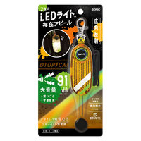 ソニック LED付リフレクター&ブザー オトピカ ブレイブ オレンジ GS-277B-OR 1セット(1個×3)（直送品）