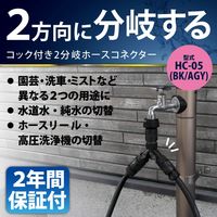 グリーンライフ コック付き2分岐ホースコネクター(BK/AGY) HC-05 1個（直送品）